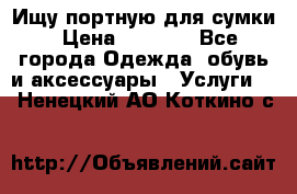 Ищу портную для сумки › Цена ­ 1 000 - Все города Одежда, обувь и аксессуары » Услуги   . Ненецкий АО,Коткино с.